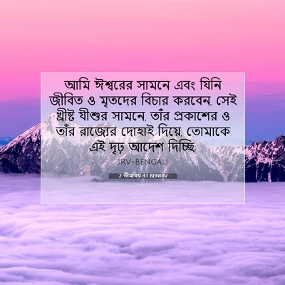 Picture 07 - 2 তীমথিয় 4:1 BENIRV - আমি ঈশ্বরের সামনে - Bible Verse Picture