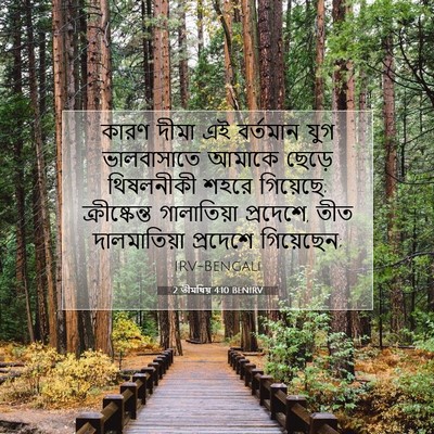 Picture 07 - 2 তীমথিয় 4:10 BENIRV - কারণ দীমা এই - Bible Verse Picture