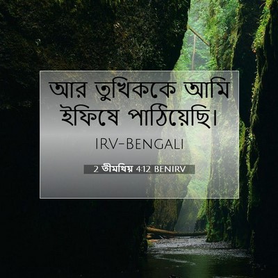 Picture 07 - 2 তীমথিয় 4:12 BENIRV - আর তুখিককে আমি - Bible Verse Picture