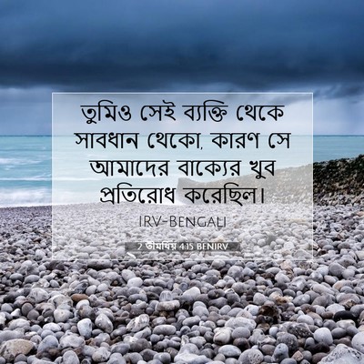 Picture 07 - 2 তীমথিয় 4:15 BENIRV - তুমিও সেই ব্যক্তি - Bible Verse Picture