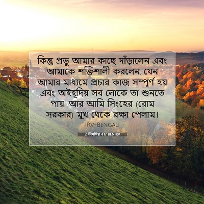 Picture 07 - 2 তীমথিয় 4:17 BENIRV - কিন্তু প্রভু আমার - Bible Verse Picture