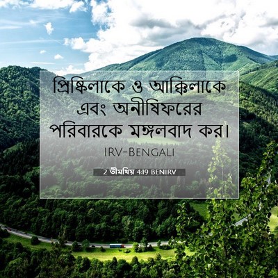 Picture 07 - 2 তীমথিয় 4:19 BENIRV - প্রিষ্কিলাকে ও - Bible Verse Picture