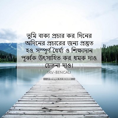 Picture 07 - 2 তীমথিয় 4:2 BENIRV - তুমি বাক্য প্রচার - Bible Verse Picture