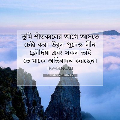 Picture 07 - 2 তীমথিয় 4:21 BENIRV - তুমি শীতকালের আগে - Bible Verse Picture