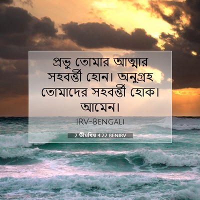 Picture 07 - 2 তীমথিয় 4:22 BENIRV - প্রভু তোমার - Bible Verse Picture