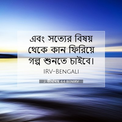 Picture 07 - 2 তীমথিয় 4:4 BENIRV - এবং সত্যের বিষয় - Bible Verse Picture