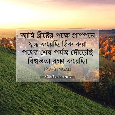 Picture 07 - 2 তীমথিয় 4:7 BENIRV - আমি খ্রীষ্টের - Bible Verse Picture