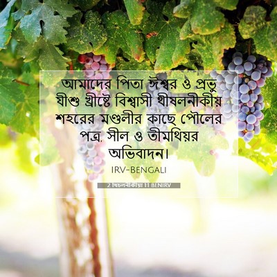Picture 07 - 2 থিচলনীকীয়া 1:1 BENIRV - আমাদের পিতা ঈশ্বর - Bible Verse Picture