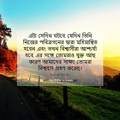 Picture 07 - 2 থিচলনীকীয়া 1:10 BENIRV - এটা সেদিন ঘটবে, - Bible Verse Picture