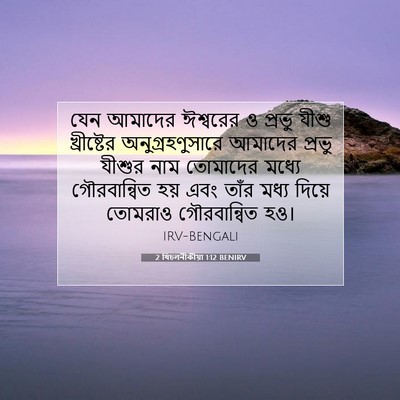 Picture 07 - 2 থিচলনীকীয়া 1:12 BENIRV - যেন আমাদের - Bible Verse Picture