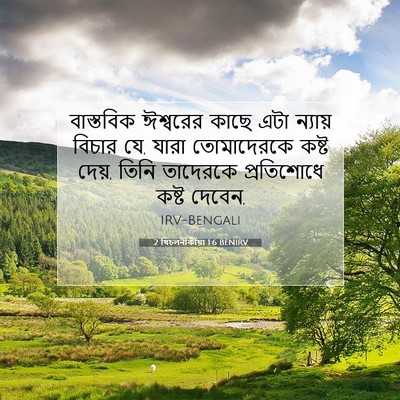 Picture 07 - 2 থিচলনীকীয়া 1:6 BENIRV - বাস্তবিক ঈশ্বরের - Bible Verse Picture