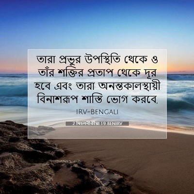 Picture 07 - 2 থিচলনীকীয়া 1:9 BENIRV - তারা প্রভুর - Bible Verse Picture