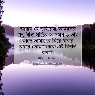 Picture 07 - 2 থিচলনীকীয়া 2:1 BENIRV - আবার, হে ভাইয়েরা, - Bible Verse Picture