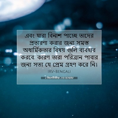 Picture 07 - 2 থিচলনীকীয়া 2:10 BENIRV - এবং যারা বিনাশ - Bible Verse Picture