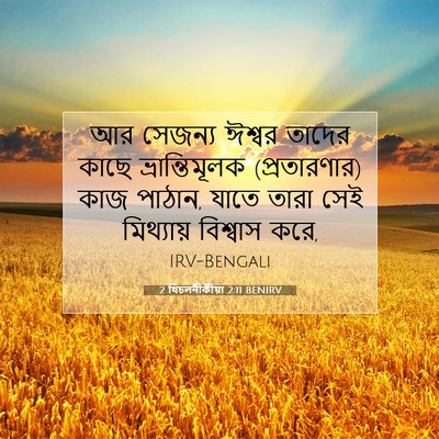 Picture 07 - 2 থিচলনীকীয়া 2:11 BENIRV - আর সেজন্য ঈশ্বর - Bible Verse Picture
