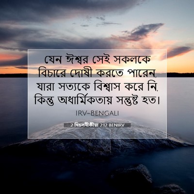 Picture 07 - 2 থিচলনীকীয়া 2:12 BENIRV - যেন ঈশ্বর সেই - Bible Verse Picture