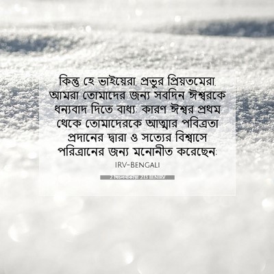 Picture 07 - 2 থিচলনীকীয়া 2:13 BENIRV - কিন্তু হে - Bible Verse Picture