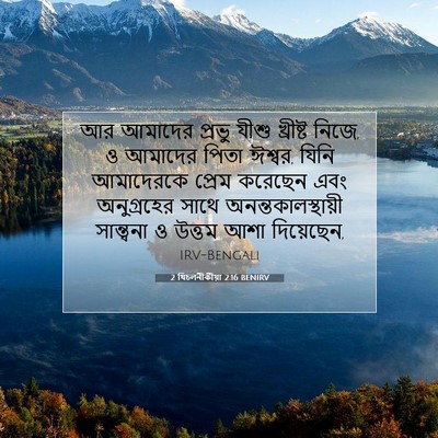Picture 07 - 2 থিচলনীকীয়া 2:16 BENIRV - আর আমাদের প্রভু - Bible Verse Picture