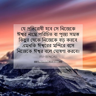 Picture 07 - 2 থিচলনীকীয়া 2:4 BENIRV - যে প্রতিরোধী হবে - Bible Verse Picture