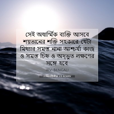 Picture 07 - 2 থিচলনীকীয়া 2:9 BENIRV - সেই অধার্ম্মিক - Bible Verse Picture
