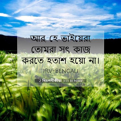 Picture 07 - 2 থিচলনীকীয়া 3:13 BENIRV - আর, হে ভাইয়েরা, - Bible Verse Picture