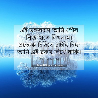 Picture 07 - 2 থিচলনীকীয়া 3:17 BENIRV - এই মঙ্গলবাদ আমি - Bible Verse Picture