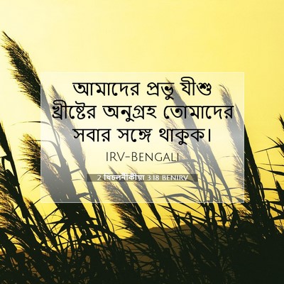 Picture 07 - 2 থিচলনীকীয়া 3:18 BENIRV - আমাদের প্রভু যীশু - Bible Verse Picture