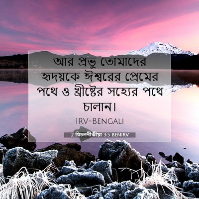 Picture 07 - 2 থিচলনীকীয়া 3:5 BENIRV - আর প্রভু তোমাদের - Bible Verse Picture