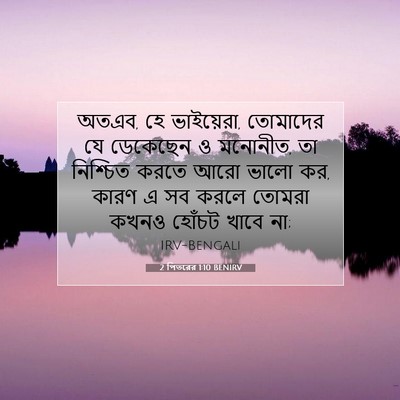 Picture 07 - 2 পিতরের 1:10 BENIRV - অতএব, হে ভাইয়েরা, - Bible Verse Picture