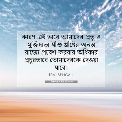 Picture 07 - 2 পিতরের 1:11 BENIRV - কারণ এই ভাবে - Bible Verse Picture