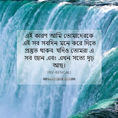 Picture 07 - 2 পিতরের 1:12 BENIRV - এই কারণ আমি - Bible Verse Picture