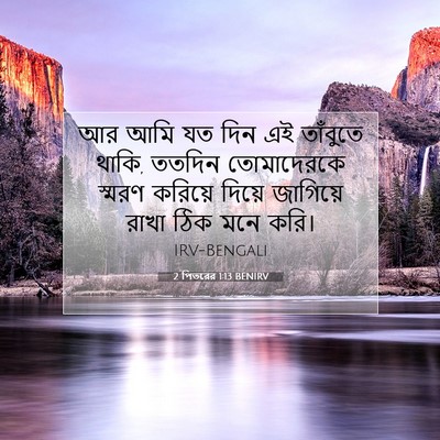 Picture 07 - 2 পিতরের 1:13 BENIRV - আর আমি যত দিন এই - Bible Verse Picture