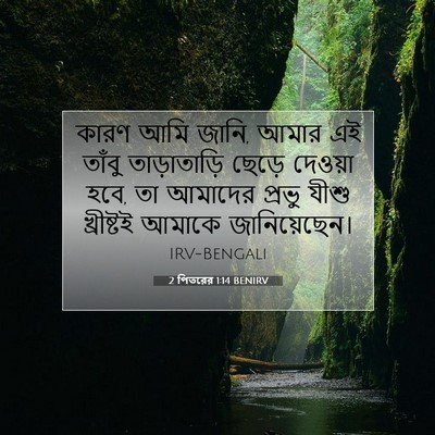 Picture 07 - 2 পিতরের 1:14 BENIRV - কারণ আমি জানি, আমার - Bible Verse Picture