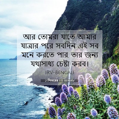 Picture 07 - 2 পিতরের 1:15 BENIRV - আর তোমরা যাতে আমার - Bible Verse Picture