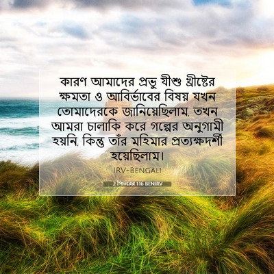 Picture 07 - 2 পিতরের 1:16 BENIRV - কারণ আমাদের প্রভু - Bible Verse Picture