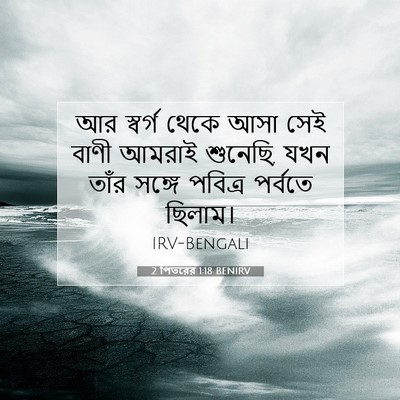 Picture 07 - 2 পিতরের 1:18 BENIRV - আর স্বর্গ থেকে আসা - Bible Verse Picture