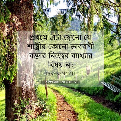 Picture 07 - 2 পিতরের 1:20 BENIRV - প্রথমে এটা জানো যে, - Bible Verse Picture