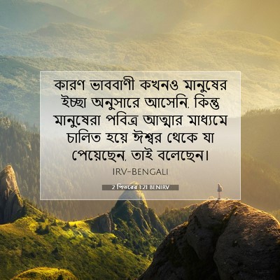 Picture 07 - 2 পিতরের 1:21 BENIRV - কারণ ভাববাণী কখনও - Bible Verse Picture
