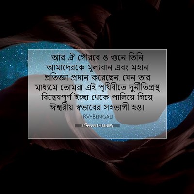 Picture 07 - 2 পিতরের 1:4 BENIRV - আর ঐ গৌরবে ও গুনে - Bible Verse Picture