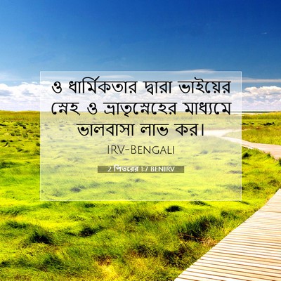 Picture 07 - 2 পিতরের 1:7 BENIRV - ও ধার্মিকতার - Bible Verse Picture