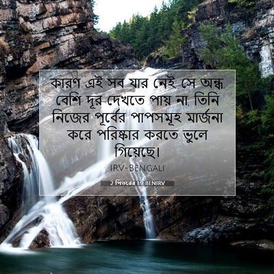 Picture 07 - 2 পিতরের 1:9 BENIRV - কারণ এই সব যার নেই, - Bible Verse Picture