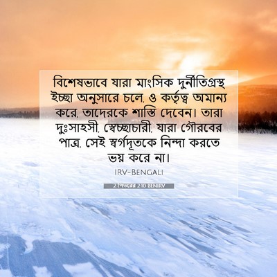 Picture 07 - 2 পিতরের 2:10 BENIRV - বিশেষভাবে যারা - Bible Verse Picture