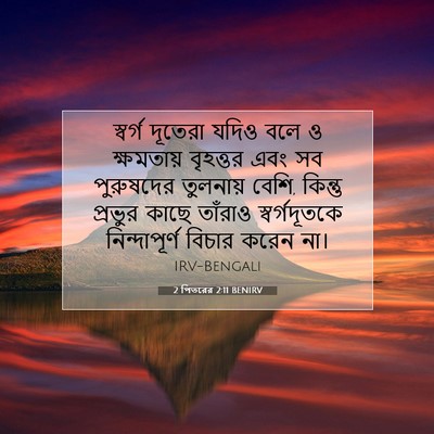 Picture 07 - 2 পিতরের 2:11 BENIRV - স্বর্গ দূতেরা - Bible Verse Picture