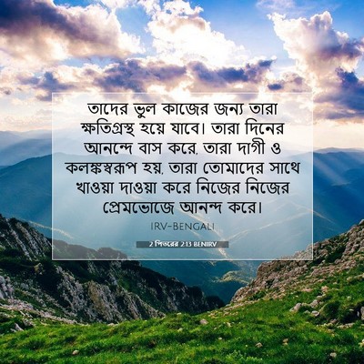 Picture 07 - 2 পিতরের 2:13 BENIRV - তাদের ভুল কাজের - Bible Verse Picture