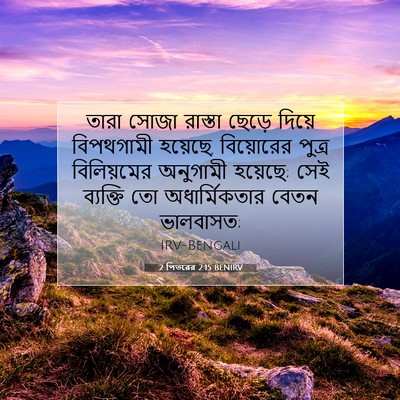 Picture 07 - 2 পিতরের 2:15 BENIRV - তারা সোজা রাস্তা - Bible Verse Picture