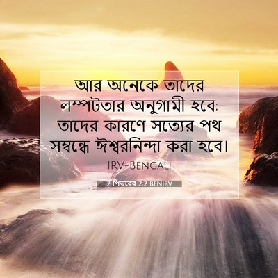 Picture 07 - 2 পিতরের 2:2 BENIRV - আর অনেকে তাদের - Bible Verse Picture