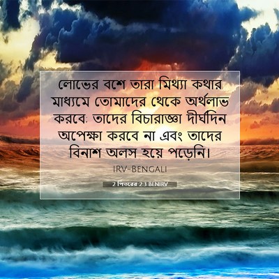 Picture 07 - 2 পিতরের 2:3 BENIRV - লোভের বশে তারা - Bible Verse Picture