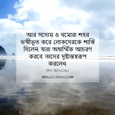 Picture 07 - 2 পিতরের 2:6 BENIRV - আর সদোম ও ঘমোরা শহর - Bible Verse Picture