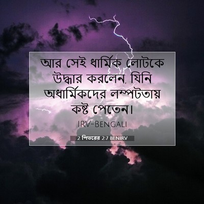 Picture 07 - 2 পিতরের 2:7 BENIRV - আর সেই ধার্মিক - Bible Verse Picture