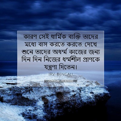 Picture 07 - 2 পিতরের 2:8 BENIRV - কারণ সেই ধার্মিক - Bible Verse Picture